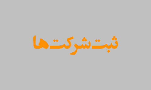 ثبت شرکت های ویستا آریا ثبت شرکت های ویستا آریا