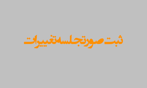 ثبت صورتجلسه تغییرات ویستا آریا ثبت صورتجلسه تغییرات ویستا آریا