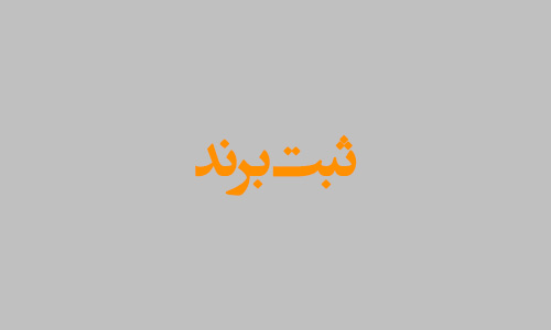 ثبت برند اختراع طرح صنعتی ثبت برند اختراع طرح صنعتی