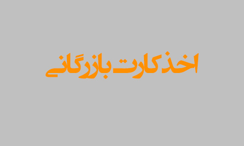 اخذ کارت بازرگانی اخذ کارت بازرگانی