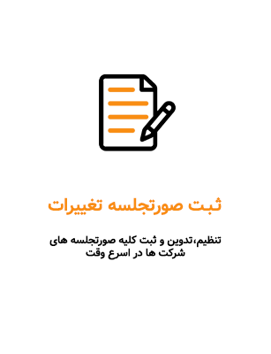 ثبت صورتجلسه تغییرات ویستا آریا ثبت صورتجلسه تغییرات ویستا آریا