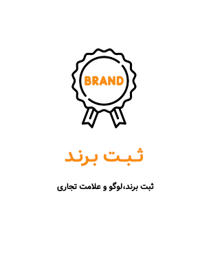 ثبت برند اختراع طرح صنعتی ثبت برند اختراع طرح صنعتی