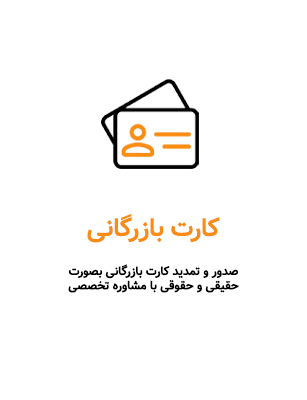 اخذ کارت بازرگانی اخذ کارت بازرگانی